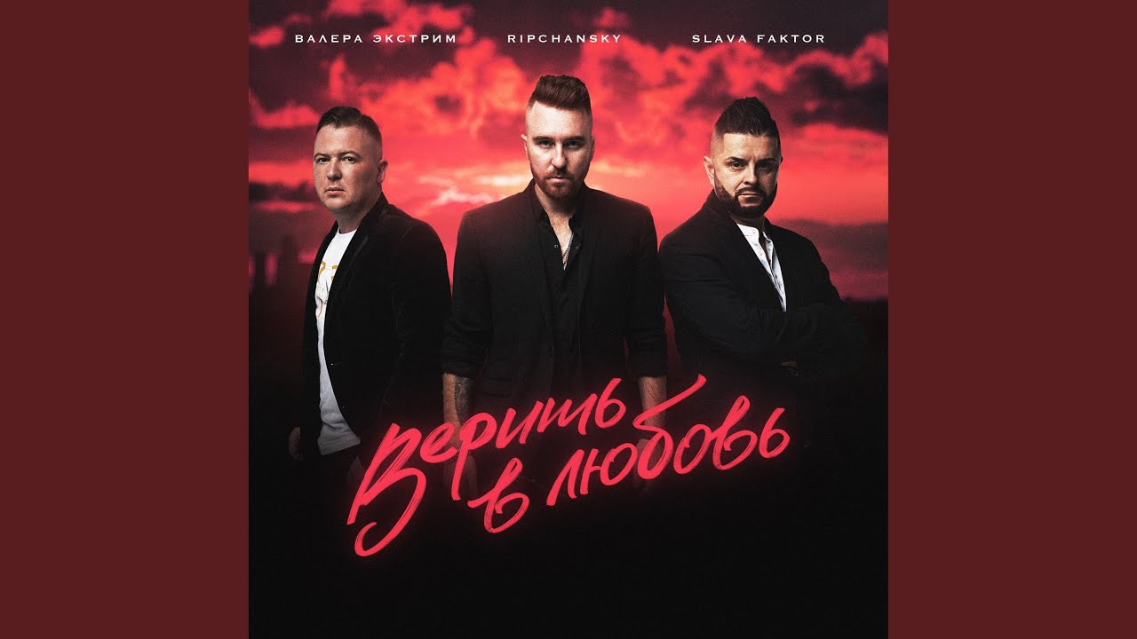 Верить в любовь