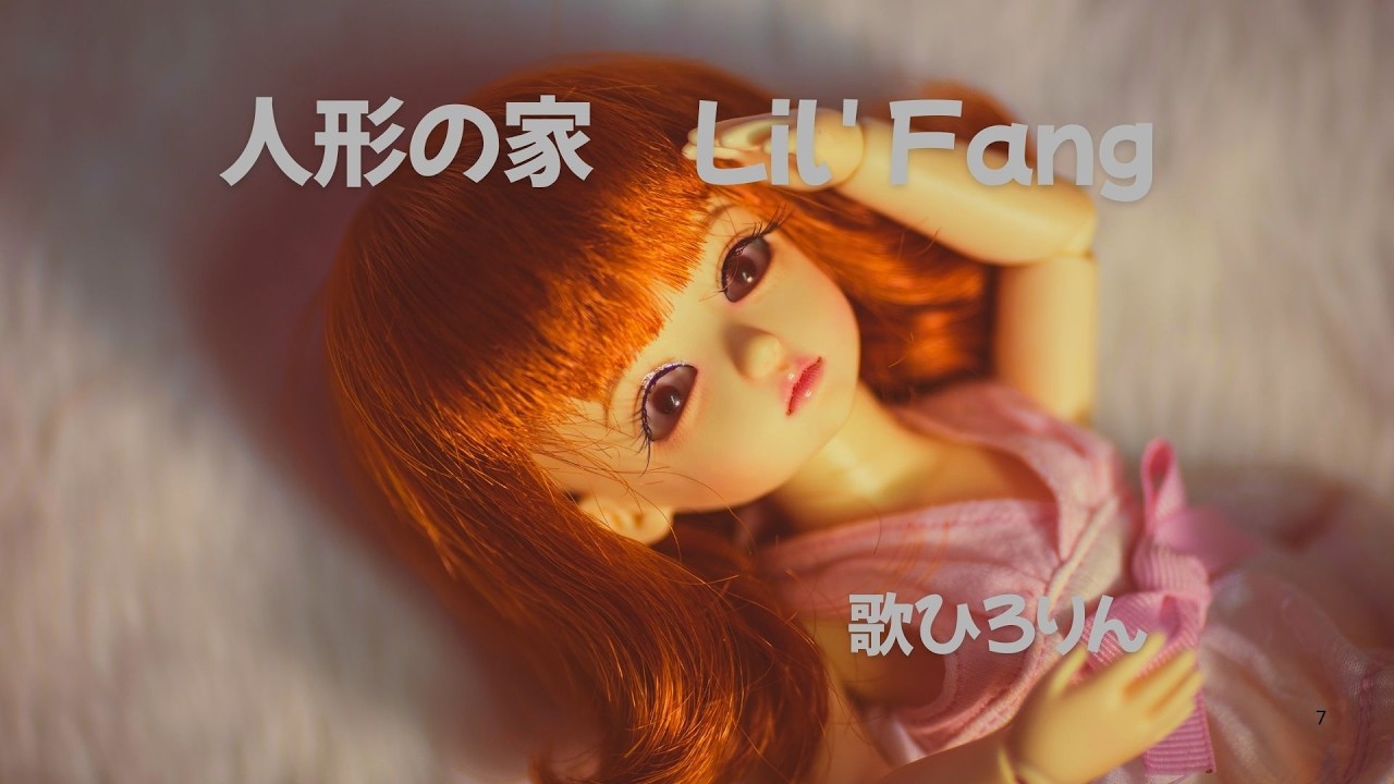 人形の家/Lil'Fang (原曲: 弘田三枝子) 歌ひろりん💫