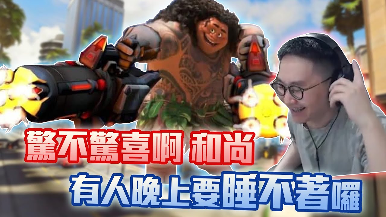 【鬥陣特攻2 單場回顧 】關門放狗!! 不准走!! 還想幫隊友開大啊和尚，先問問我手上兩把大槍!!
