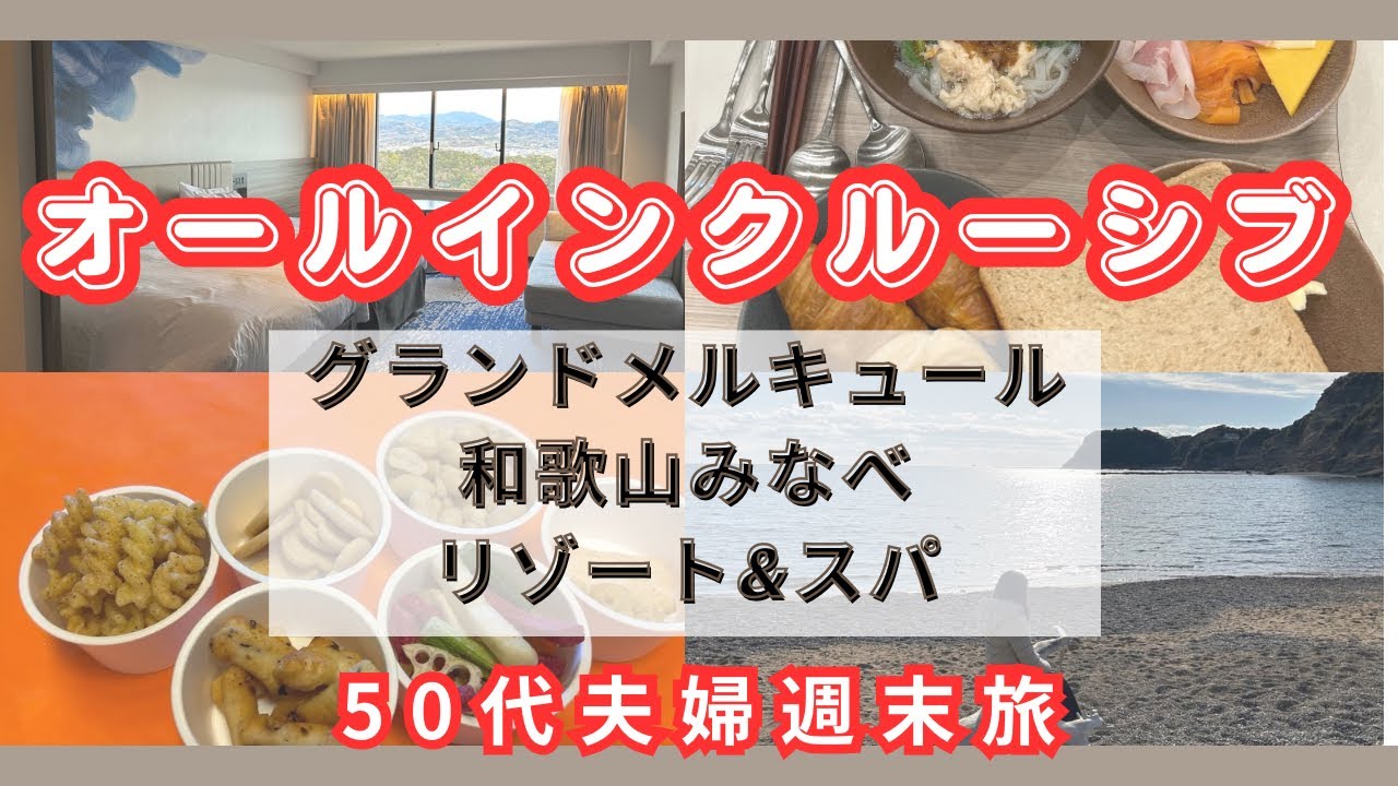 [vlog]グランドメルキュール和歌山でリゾート&スパ❗️オールインクルーシブ‼️