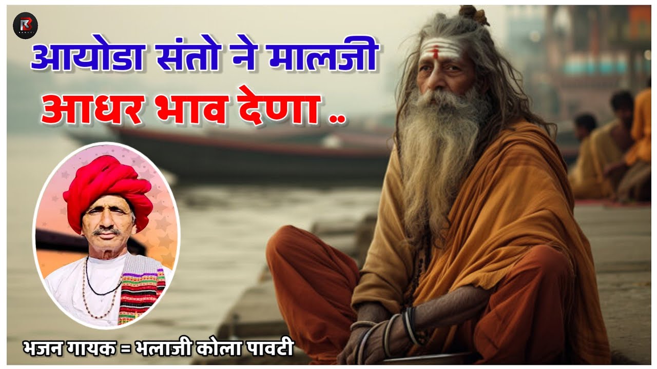 साधु संत ने मालजी आधर भाव देना। देसी मारवाड़ी वीणा भजन।भलाजी कोला पावटी। Bhalaji Kola Pavti #Bhajan