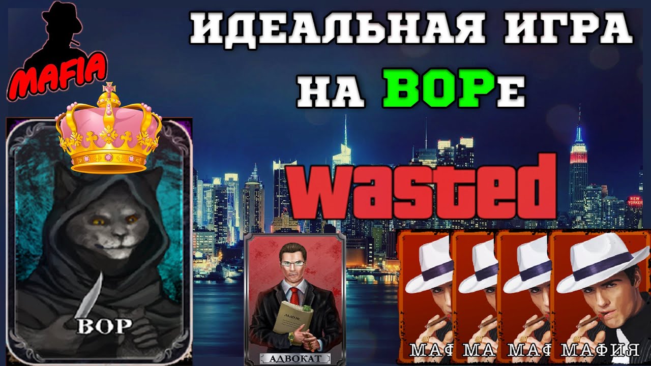 Мафия Онлайн (МО): ИДЕАЛЬНАЯ ИГРА ЗА ВОРА