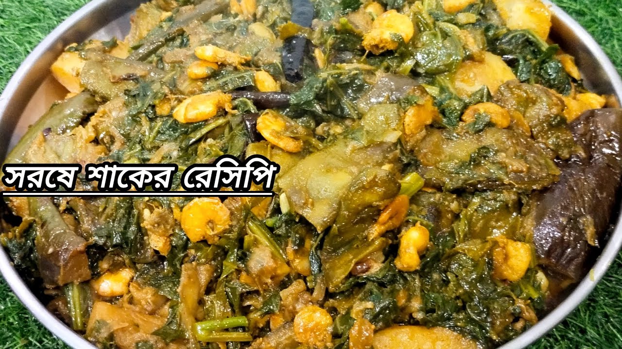 সরষে শাক রেসিপি সম্পূর্ণ স্বাস্থ্যকর এই সরষে শাক, পুরোপুরি শরীরে ভিটামিন পেতে হলে এইভাবে বানিয়ে খান