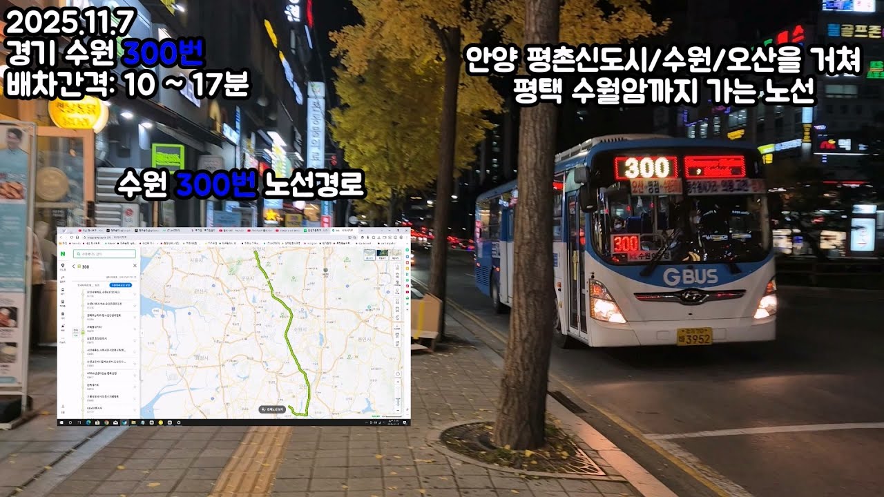 BUS.115 범계역 ⬌ 수월암 경기 수원 300번 평촌을 출발해 평택까지 간다는데 멀리 뛰네 ^^ (삼경운수 3952),(2025.11.7) #수원
