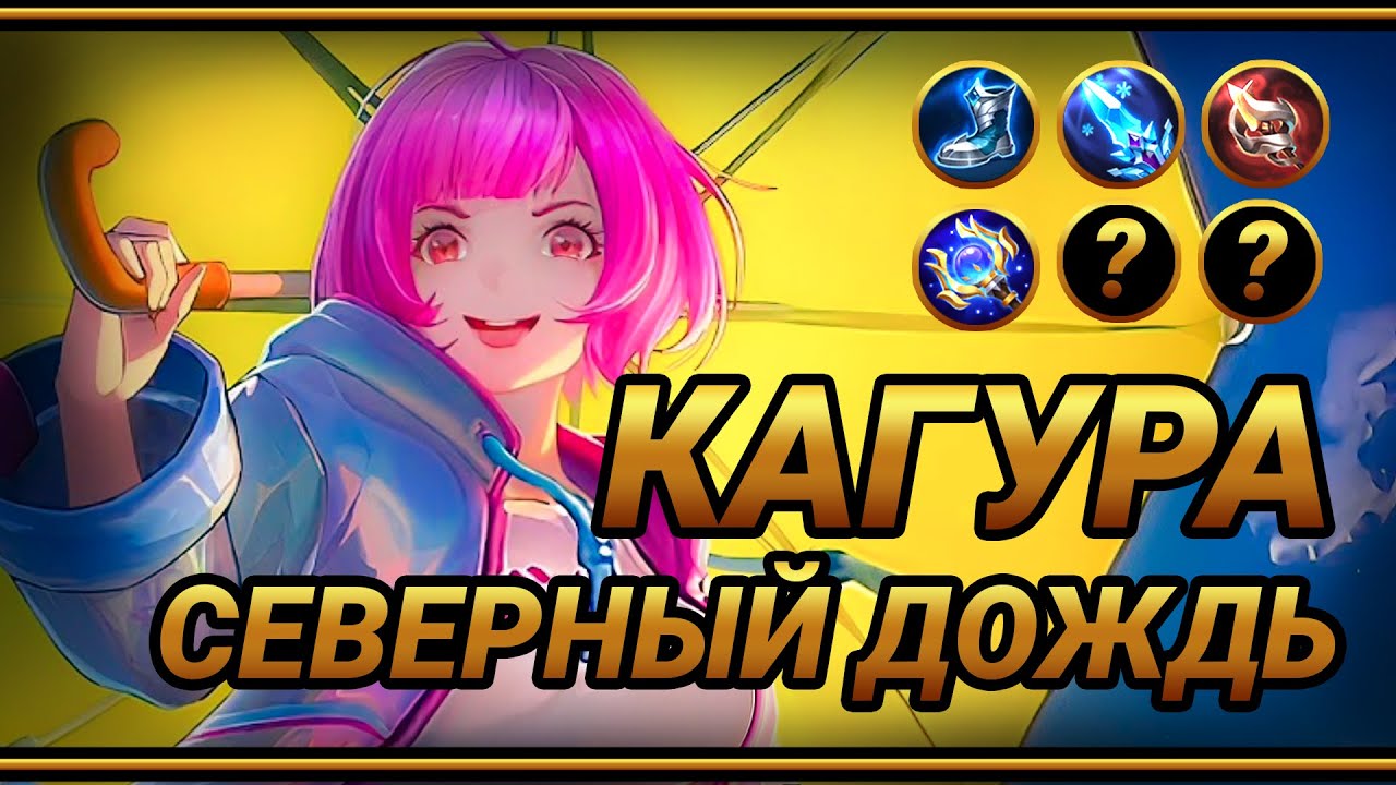 Кагура Утиный Кошмар~ Сборка на замедление | Alternative Kagura Build | MLBB | Смешная озвучка