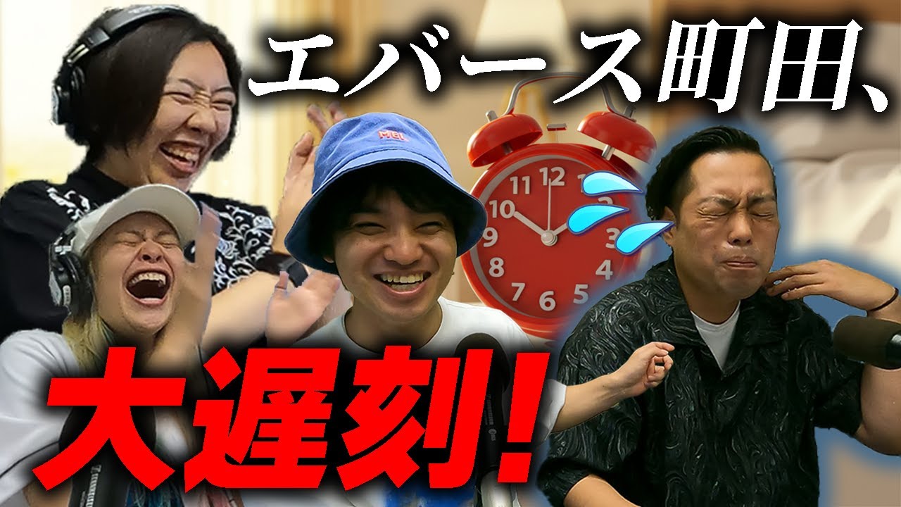 【動画版】#44 エバース登場！町田の大遅刻編【エルフのとりま集合ラジオ!】（2025年9月3日）