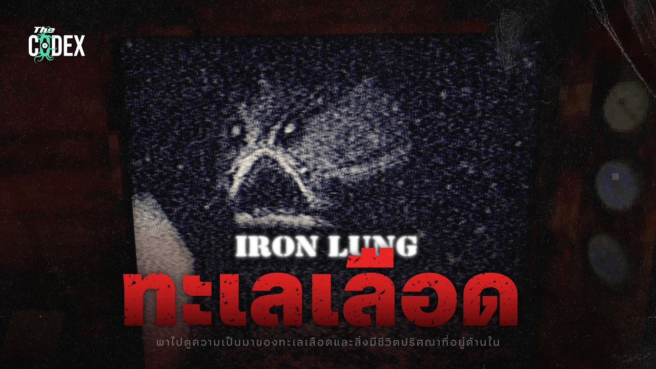 “ภารกิจหลอน ณ ทะเลสีเลือด” ดิ่งสำรวจใต้ทะเลอาถรรพ์ใน Iron Lung | The Codex