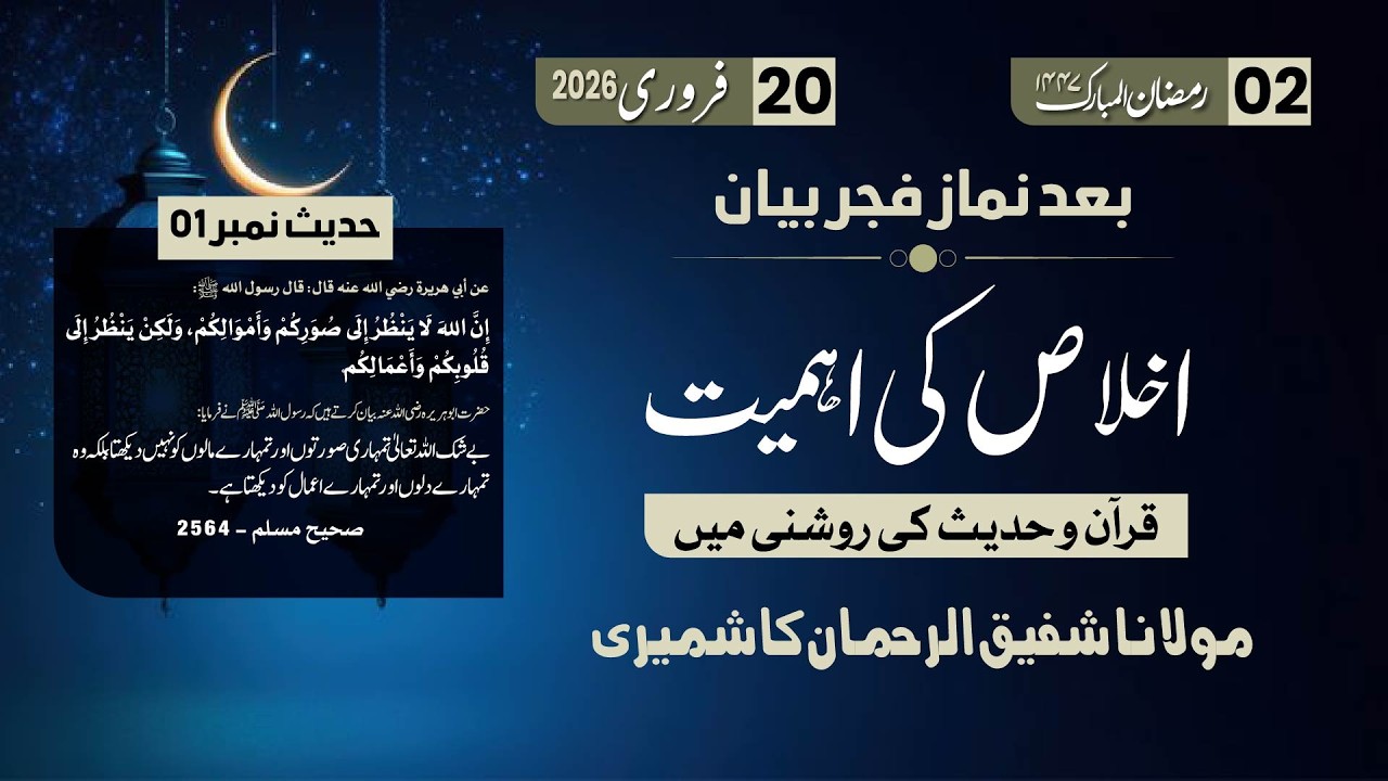 Ramzan Bayan 2 | Ikhlas ki Ehmiyat | Hadith No 1 | Mol. Shafiq Ur Rehman Kashmiri Sab |