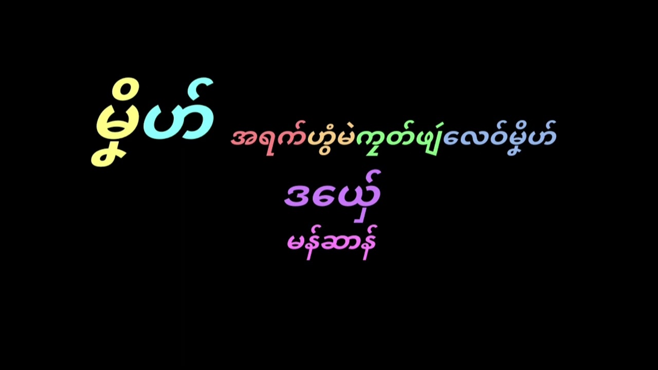 ဒွက်မန် မၞိဟ် ဒယှ်ေ မန်ဆာန်