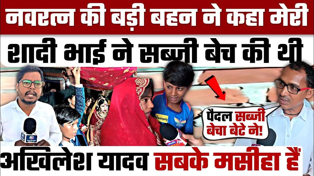 बड़ी बहन ने कहा मेरी शादी नवरत्न ने सब्जी बेच कर की थी पिता के आंखों से आ गए आंसू अखिलेश यादव भगवान