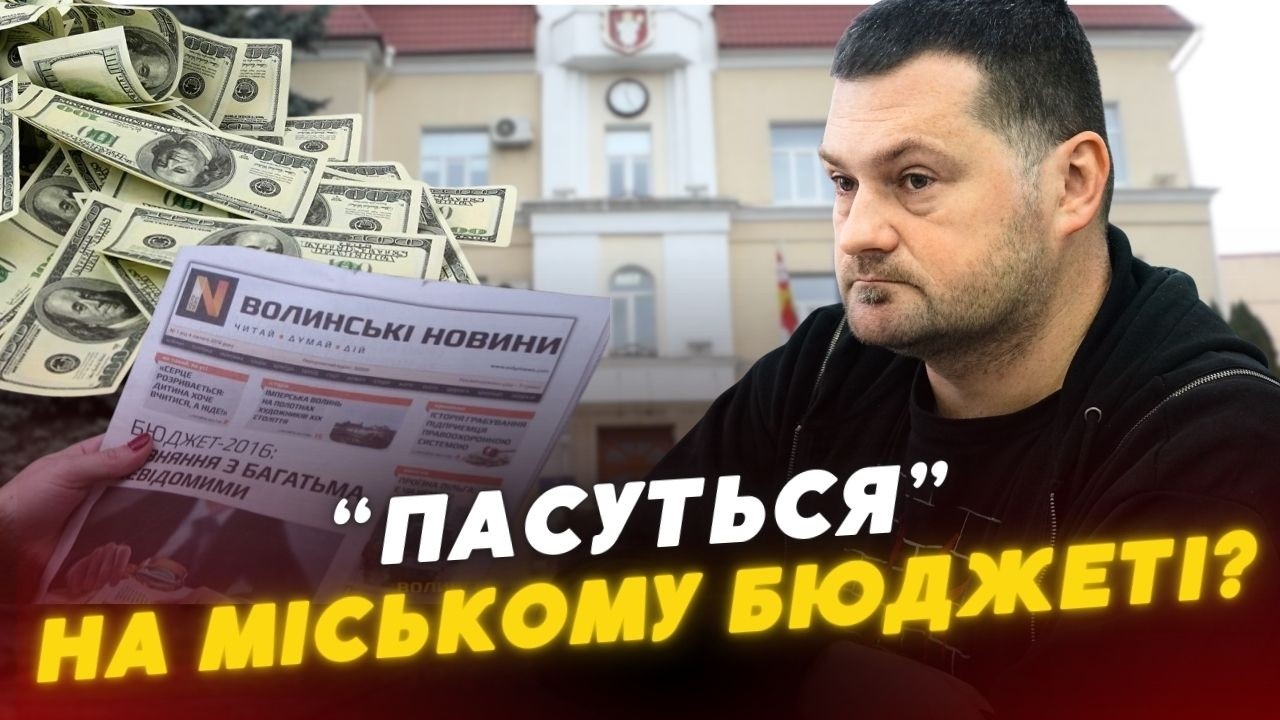 🤔ПІВ МІЛЬЙОНА за «хороші новини»? Що показали закупівлі Луцької мерії