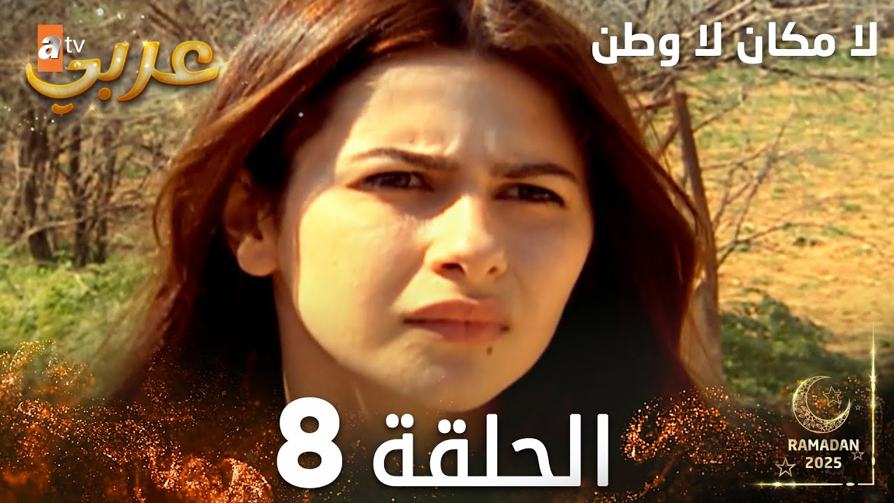 مسلسل لا مكان لا وطن | Yersiz Yurtsuz | مدبلج | الحلقة 8