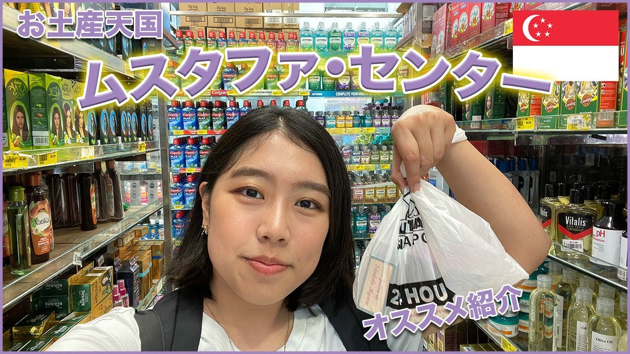 【シンガポール観光】お土産ショッピングは巨大スーパー「ムスタファセンター」でしょ！