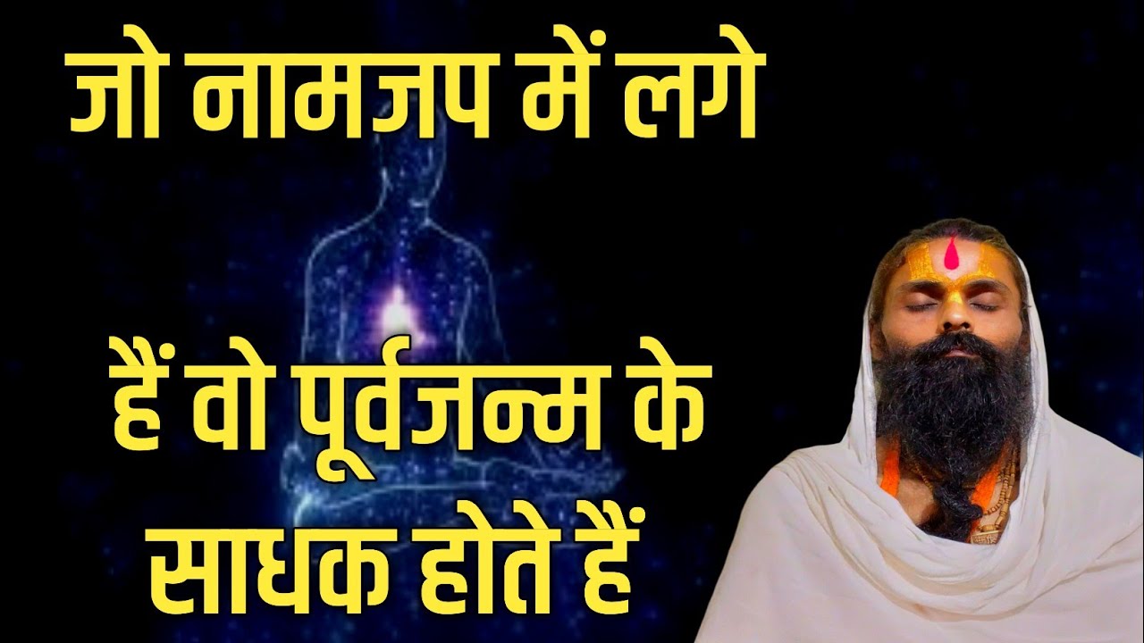 जो श्रद्धा से नामजप में लगा है वो कोई साधारण बात नहीं है।पिछली अधूरी साधना पूरी करने आया है।