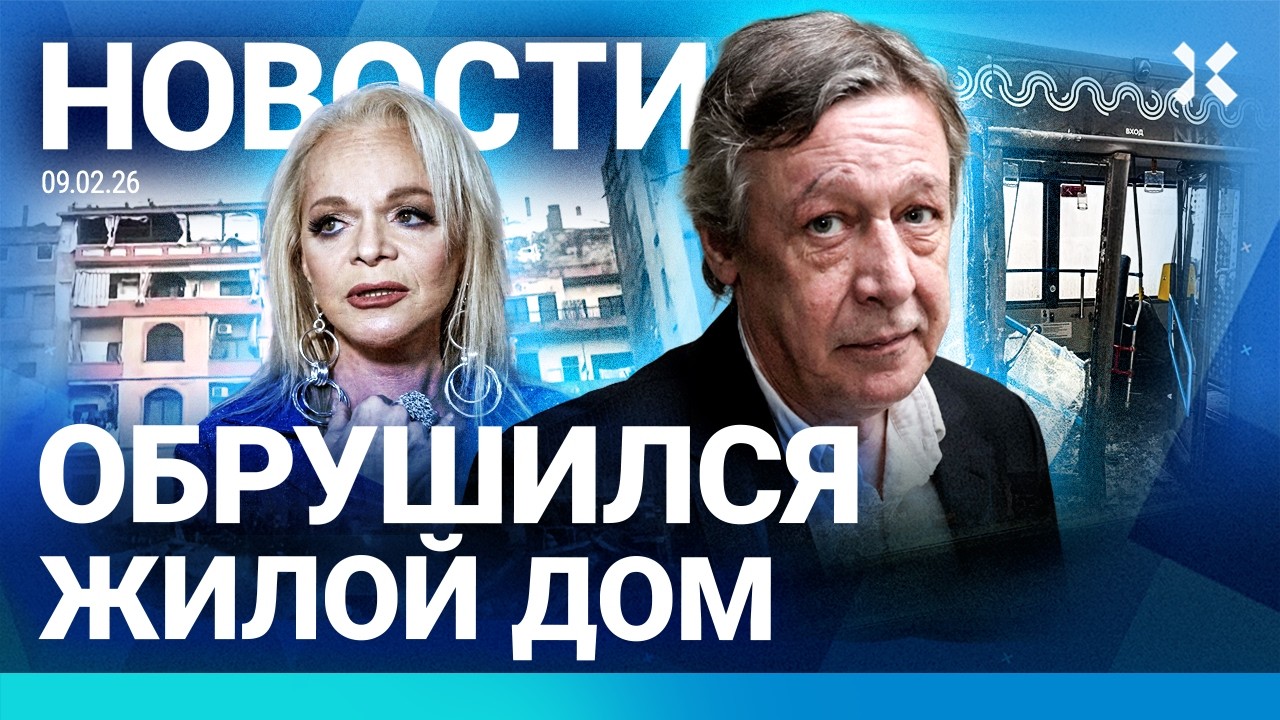 ⚡️НОВОСТИ | РУХНУЛ ДОМ | ДОЛИНА ПРОПИСАЛАСЬ В ХРУЩЕВКЕ | ЕФРЕМОВ ВОЗВРАЩАЕТСЯ | МОСКВА: ДТП | ФСБ