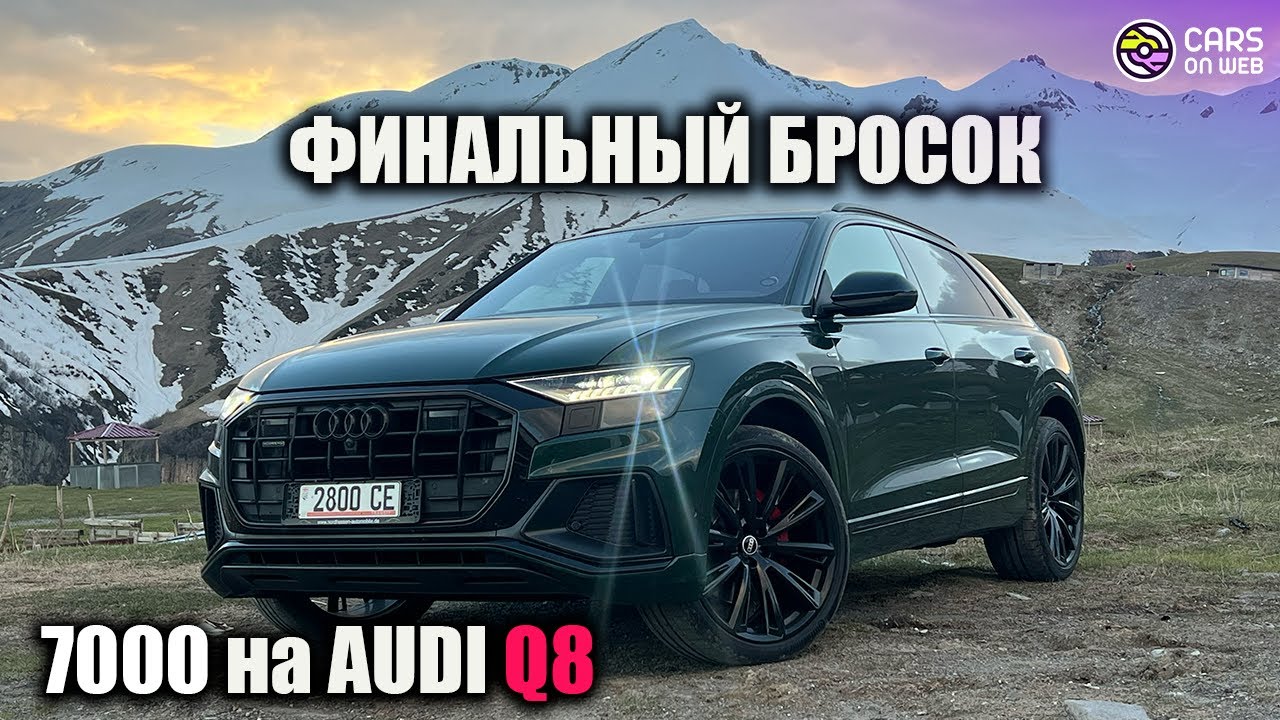 Проехал на одном дыхании из Германии на AUDI Q8