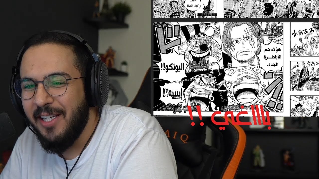 ردة فعل محمد اودين على الفصل 1053