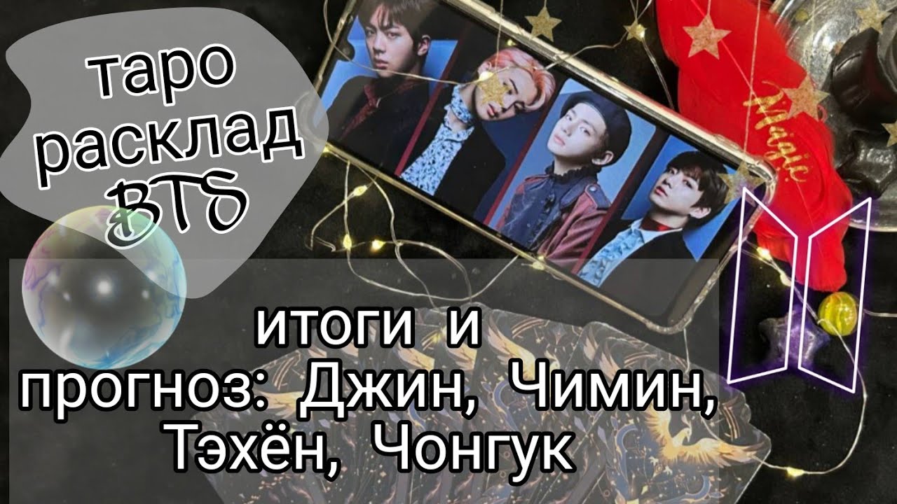 ТАРО к-поп РАСКЛАД ИТОГИ ГОДА BTS Часть 2✨️💜 Джин, Чимин, Тэхён и Чонгук🤍🖤ПАРНОЕ ТАРО 