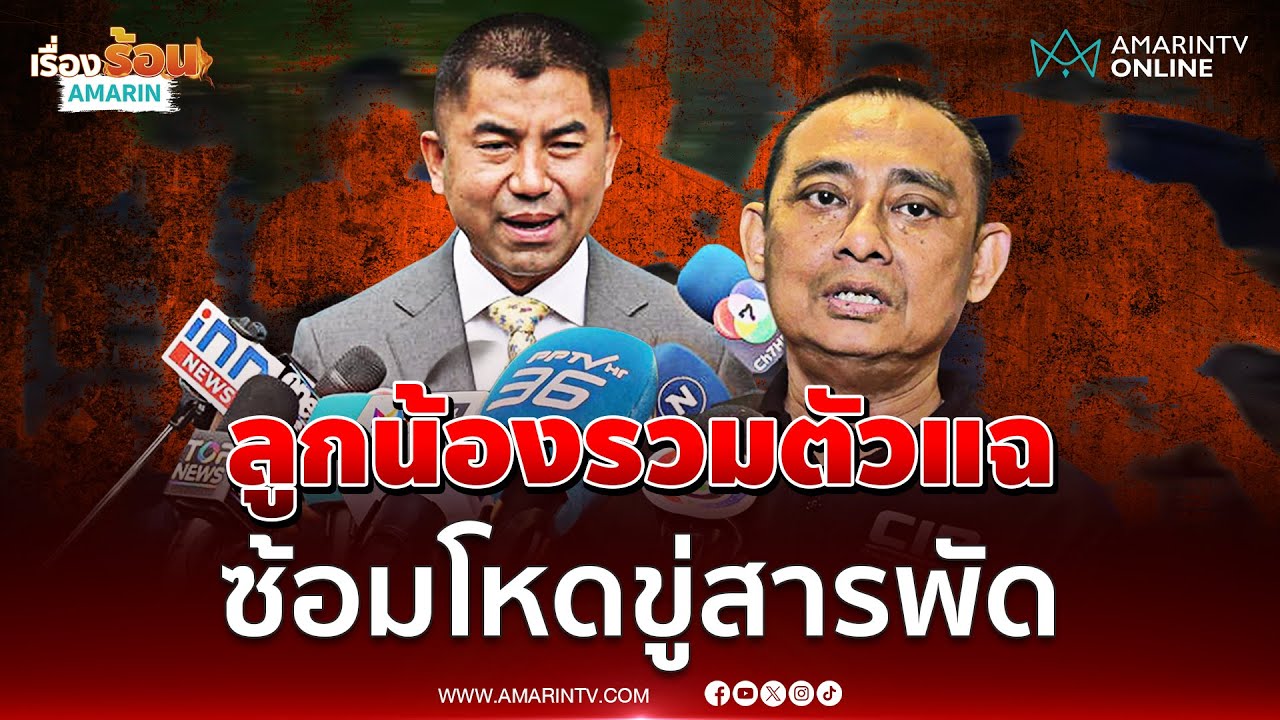 บิ๊กเต่า เผยอดีตตร.บ้าน บิ๊กโจ๊ก กว่า 10 นายแฉถูกซ้อม - ข่มขู่ | เรื่องร้อนอมรินทร์