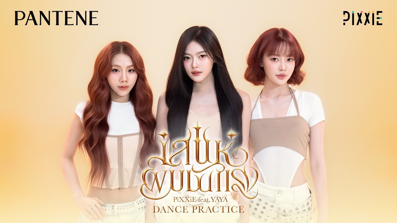 PiXXiE - เสน่ห์ผมมันแรง (Game Changer) feat.Yaya [DANCE PRACTICE]