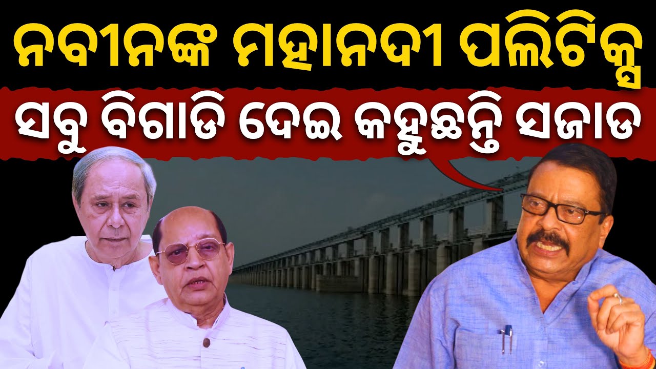 ନବୀନଙ୍କ ମହାନଦୀ ପଲିଟିକ୍ସ: ସବୁ ବିଗାଡି ଦେଇ କହୁଛନ୍ତି ସଜାଡ || Satyapatha News