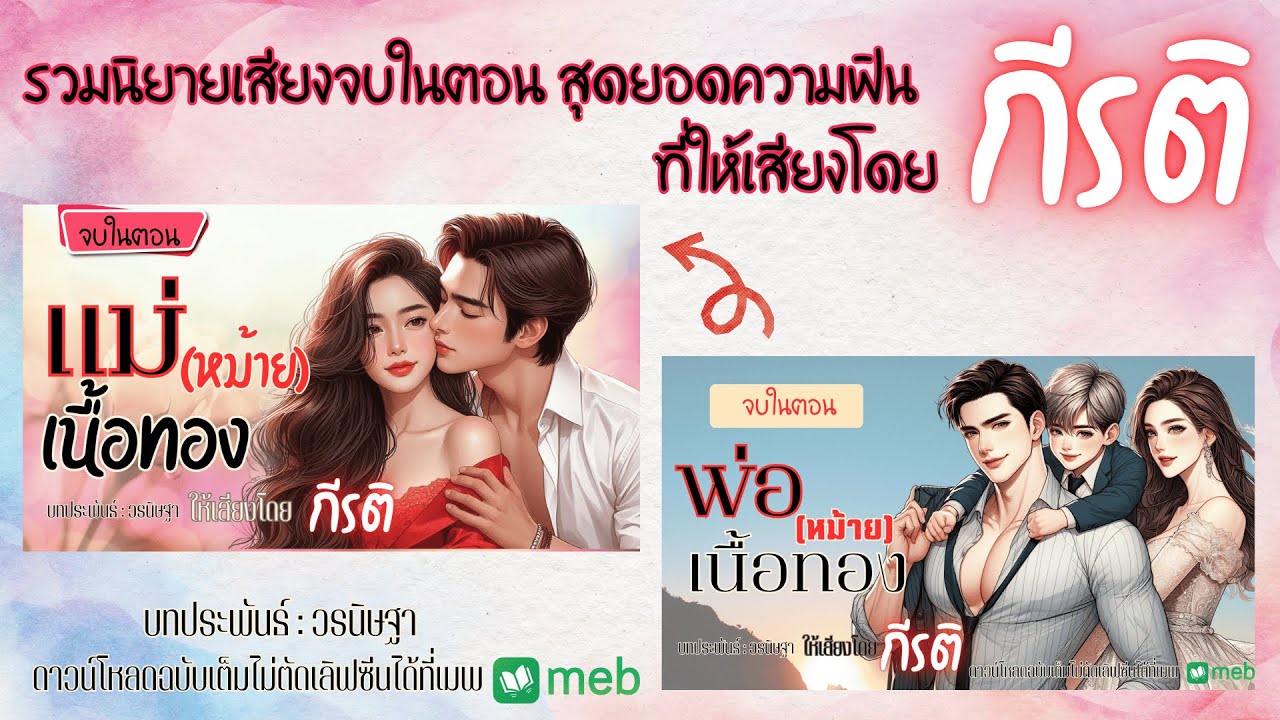 รวมนิยายเสียงจบในตอน | แม่(หม้าย)เนื้อทองและพ่อ(หม้าย)เนื้อทอง ให้เสียงโดย กีรติ #audiobook #นิยาย