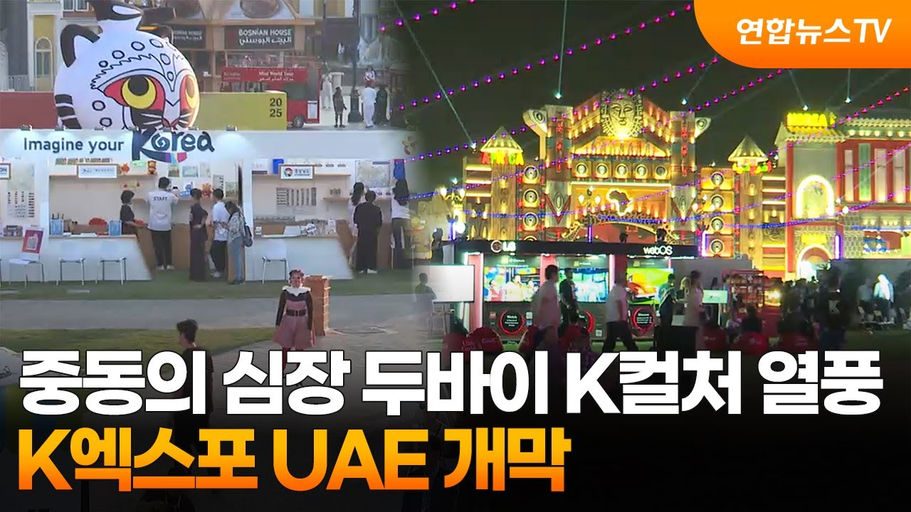 중동의 심장 두바이 K컬처 열풍&hellip;K엑스포 UAE 개막  / 연합뉴스TV (YonhapnewsTV)