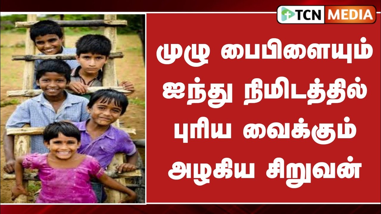முழு பைபிளையும் 5 நிமிடத்தில் புரிய வைக்கும் மாணவன் | வைரலாகும் வீடியோ | TCN Media