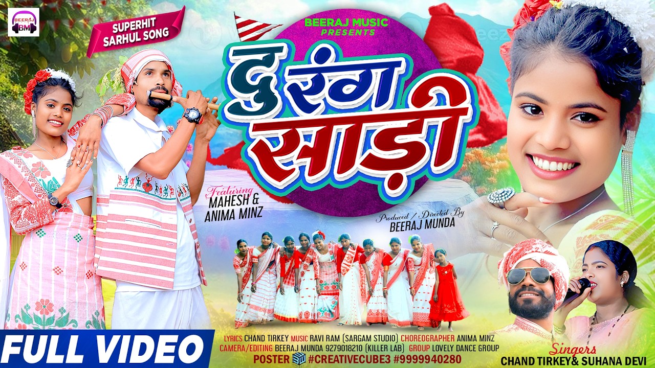 दु रंग साड़ी/Du Rang Saree/New सरहुल ☘️ गीत 2026/Singer Chand Tirkey & Suhana Devi
