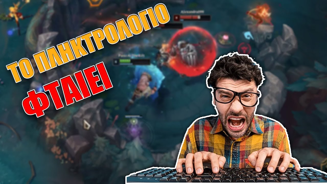 TO ΠΛΗΚΤΡΟΛΟΓΙΟ ΦΤΑΙΕΙ!!! Leage of Legends