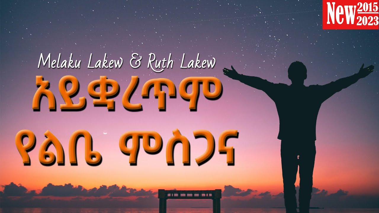 አይቋረጥም የልቤ ምስጋና | Melaku Lakew & Ruth Lakew | New Gospel Song