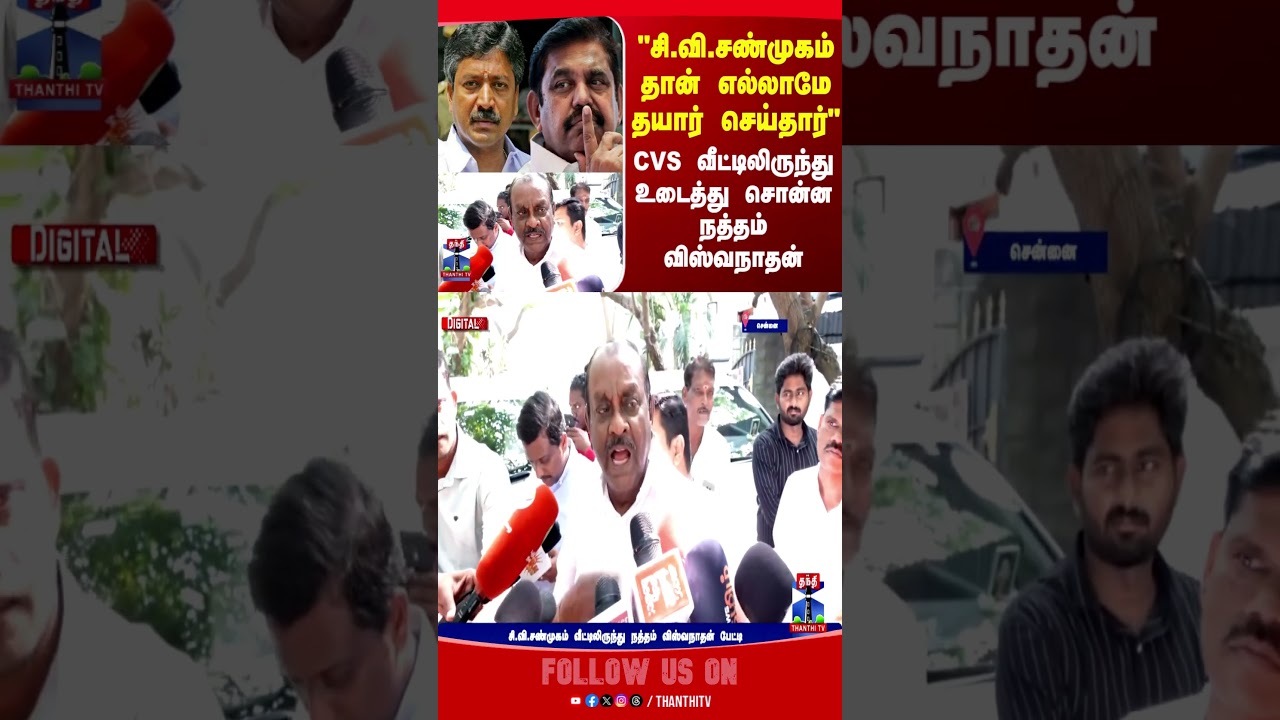 AIADMK | CV Shanmugam | TNpolitics