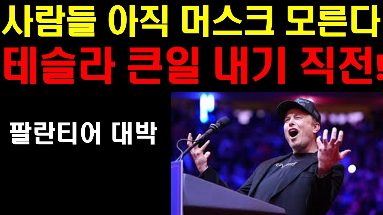 사람들 머스크를 아직 잘몰라! 이것을 알면 투자를 반드시 하게 된다! 자율주행이 만들어낼 미래도시! 스페이스X 성장 속도 미쳤다! 이란전쟁 장기화 하나? 트럼프의 승부수는?