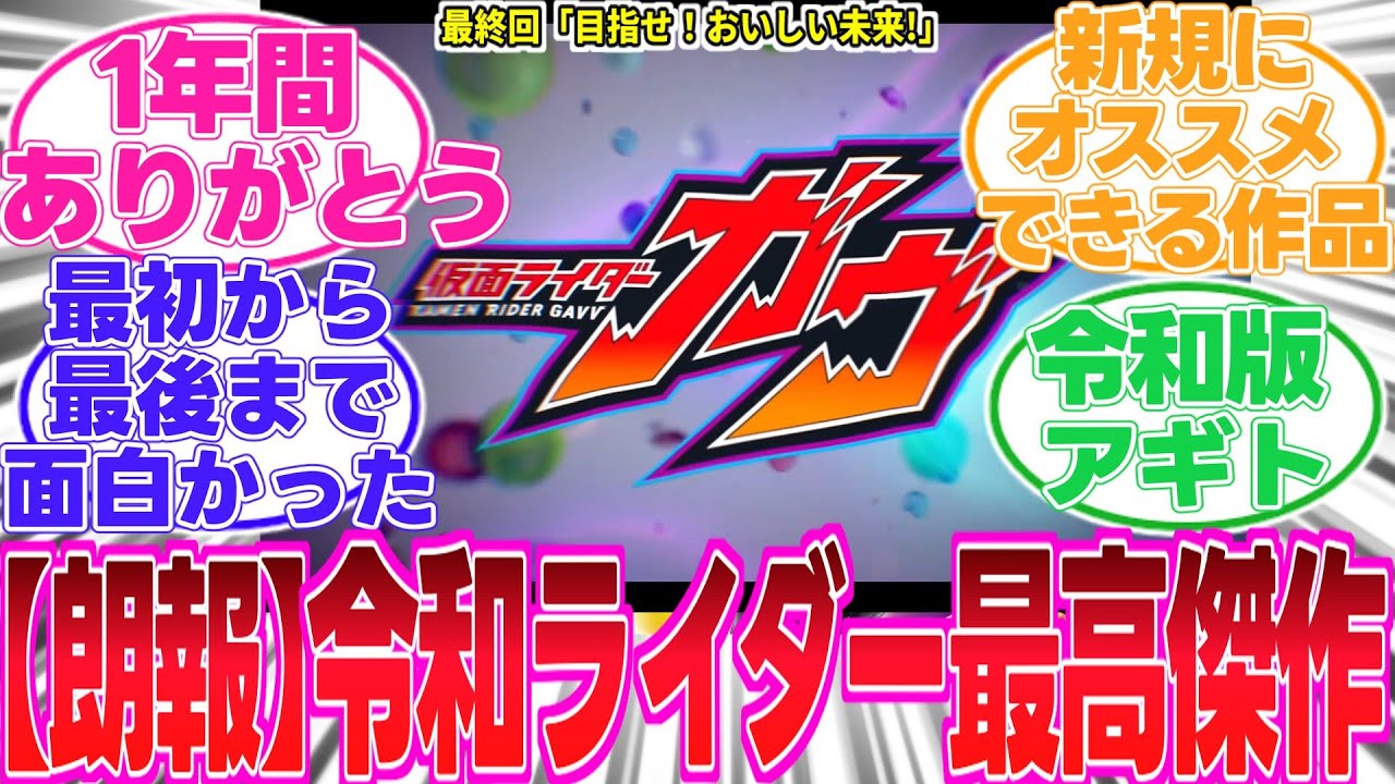 【仮面ライダーガヴ】ガヴの1年を振り返るみんなの反応集【最終回】