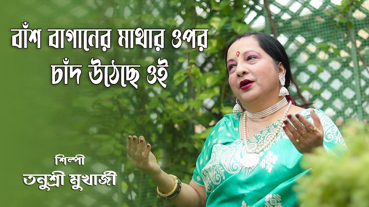 BANSH BAGANER MATHAR OPOR CHAND UTHECHHE OI | TANUSRI MUKHERJEE | BENGALI MODERN SONG