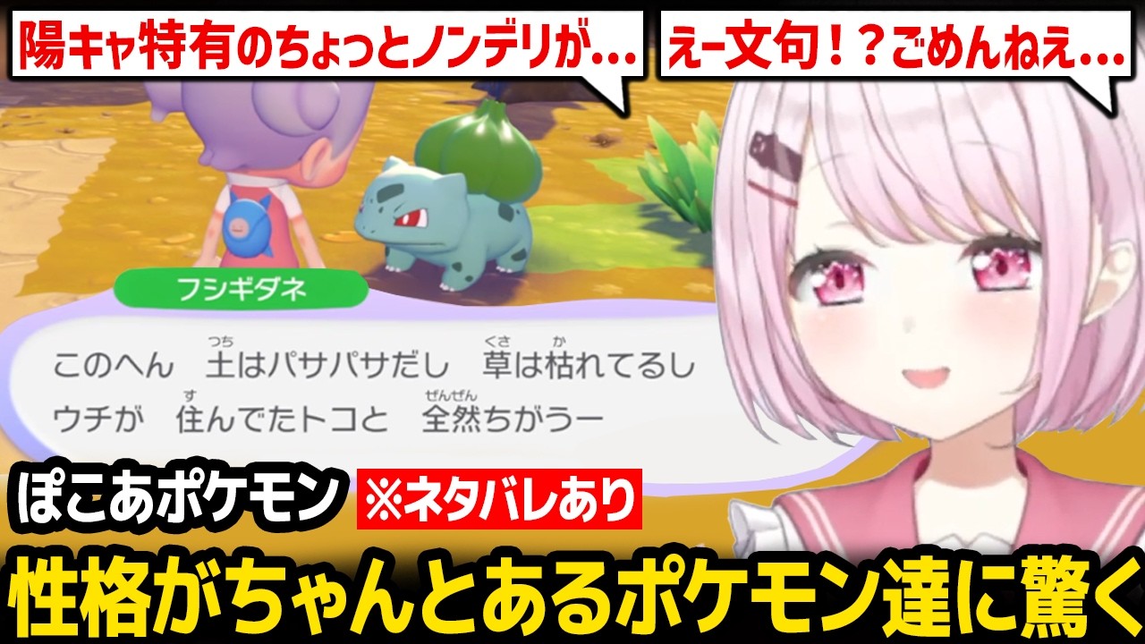 【ぽこ あ ポケモン】ギャルなフシギダネに戸惑う / 性格がちゃんとあるポケモン達に驚くしぃしぃ ※ネタバレあり【椎名唯華 にじさんじ】