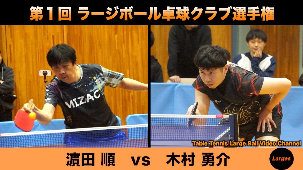 【ラージボール】濵田順vs木村勇介　第１回 ラージボールクラブ選手権【卓球動画】Table Tennis Large Ball Videos