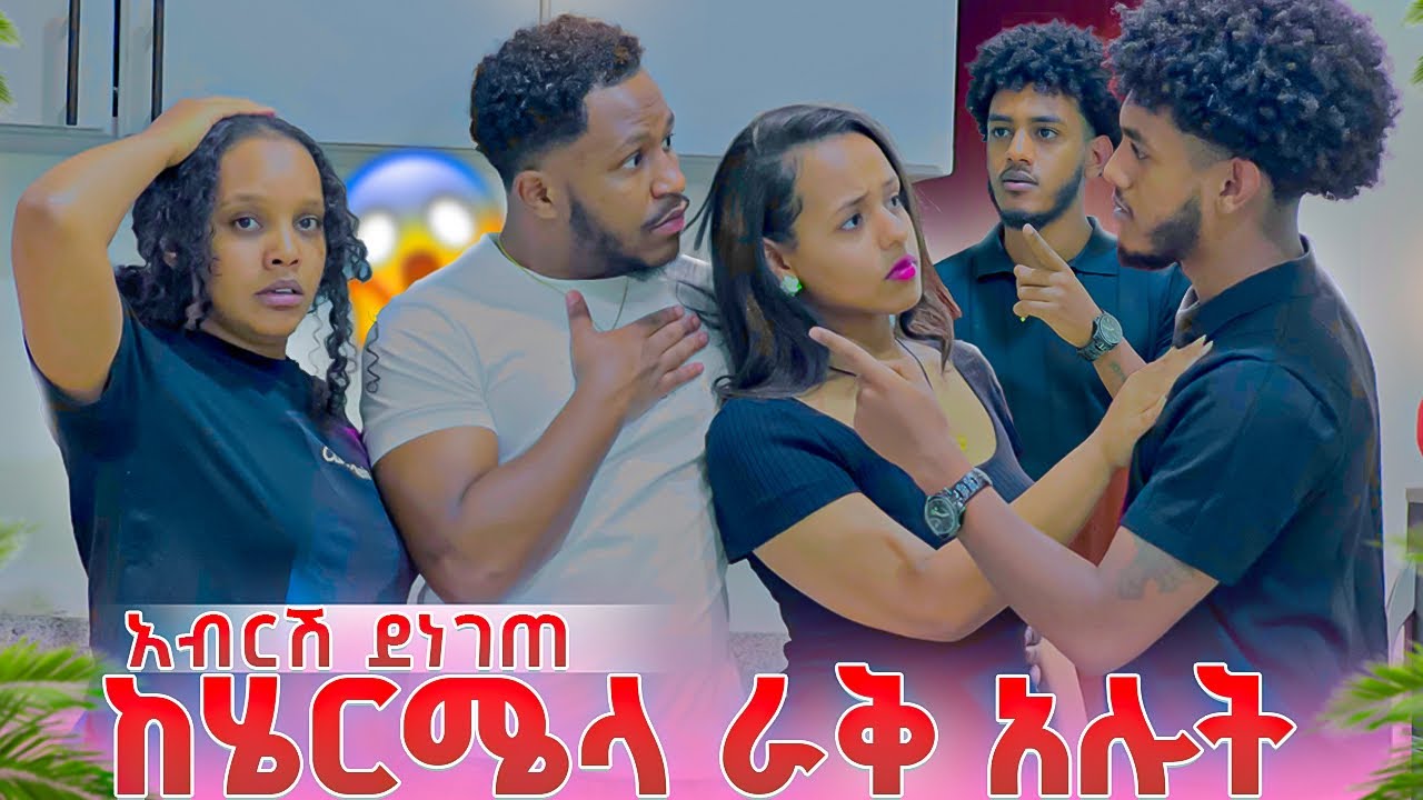 የሄርሚ ቤተሰብ አብርሽን ከሄርማላ ራቅ አሉት.አብርሽ በጣም ደነገጠ😱😭