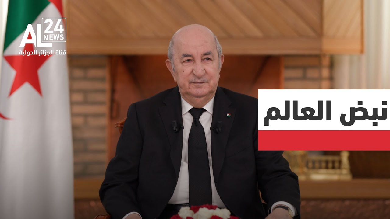 نبض العالم | الجزئر | الرئيس تبون: علاقاتنا جيدة مع دول كبرى وقائمة على منفعة متبادلة