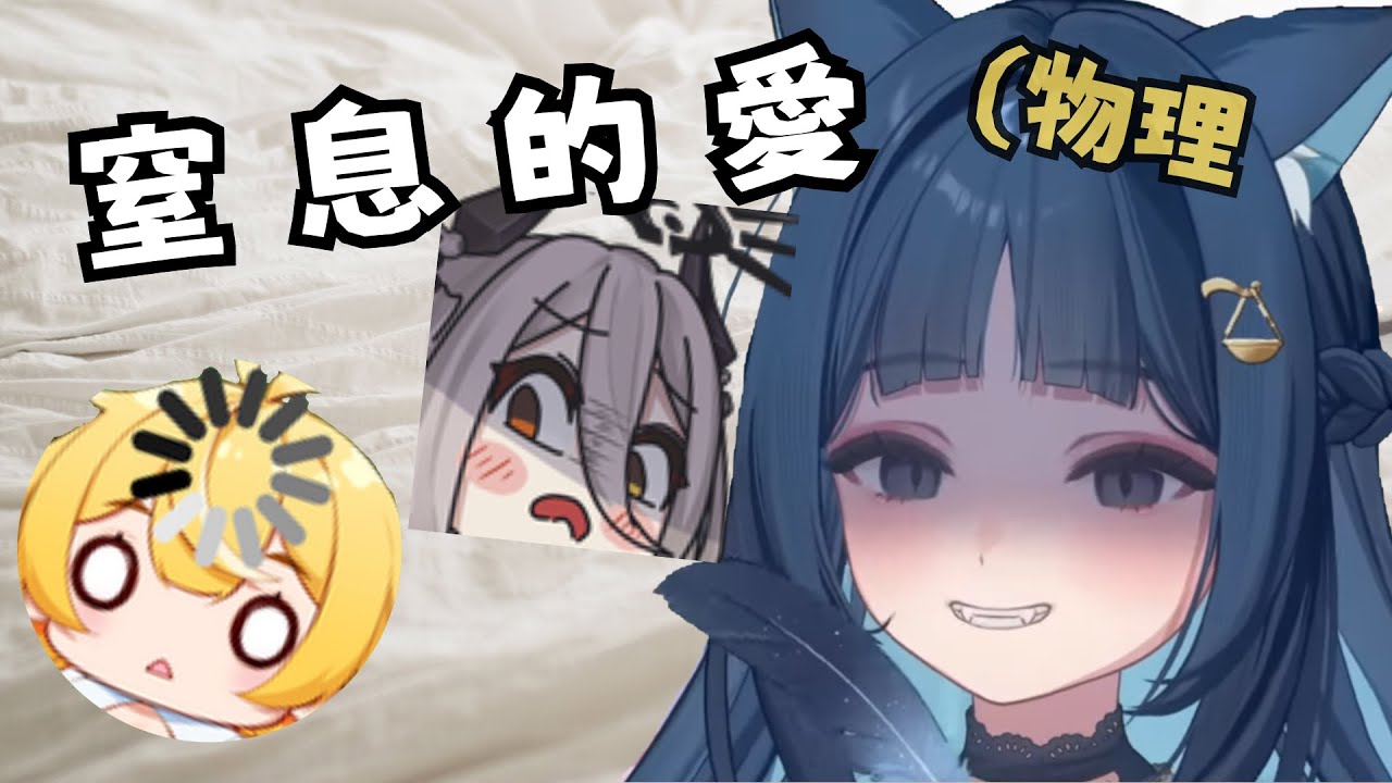 【扉你暮屬】魯尼窒息的愛(物理 ft. 玥Itsuki, 響Hibiki