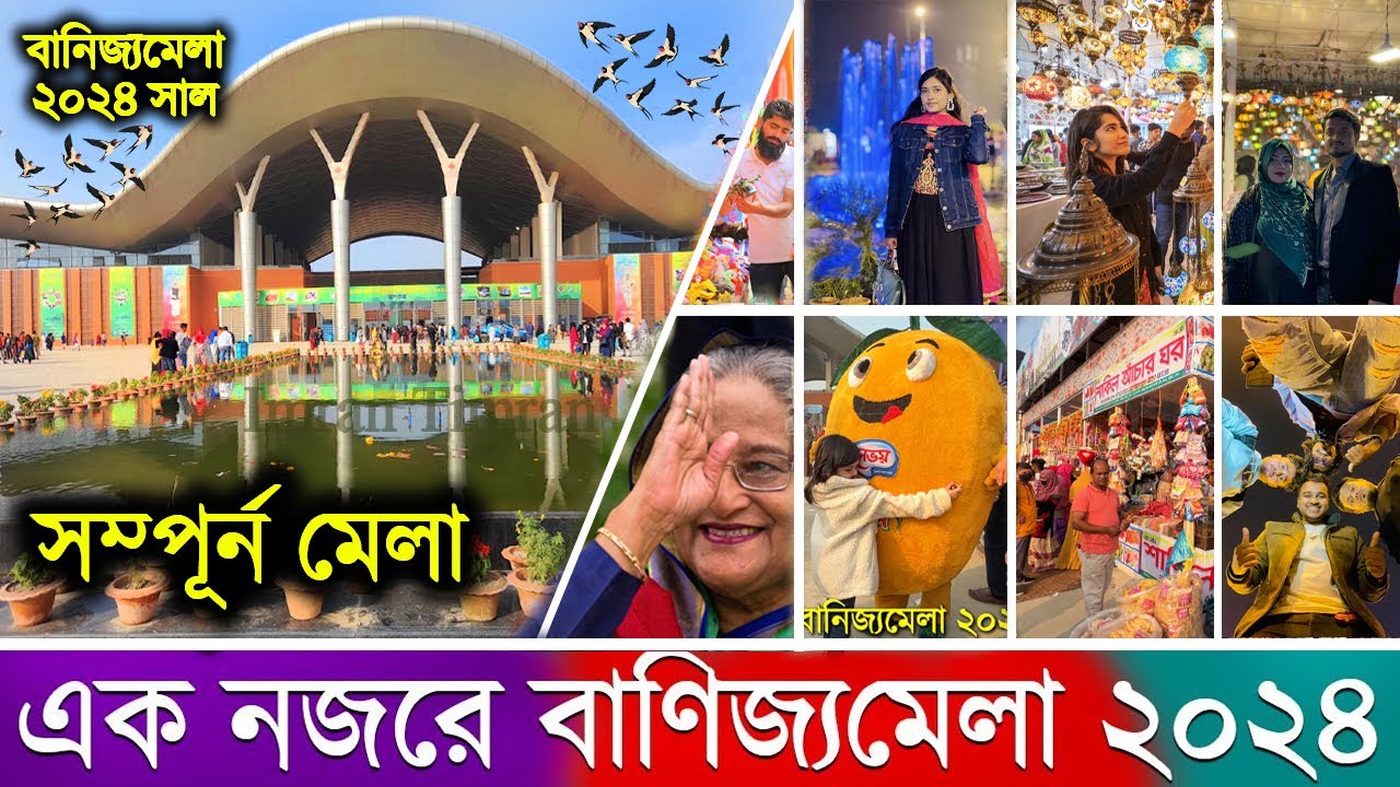 এক নজরে ঢাকা বানিজ্য মেলা দেখুন🔥Dhaka Banijjo Mela 2024🔥Dhaka Trade Fair 2024🔥DITF 2024 Full Tour