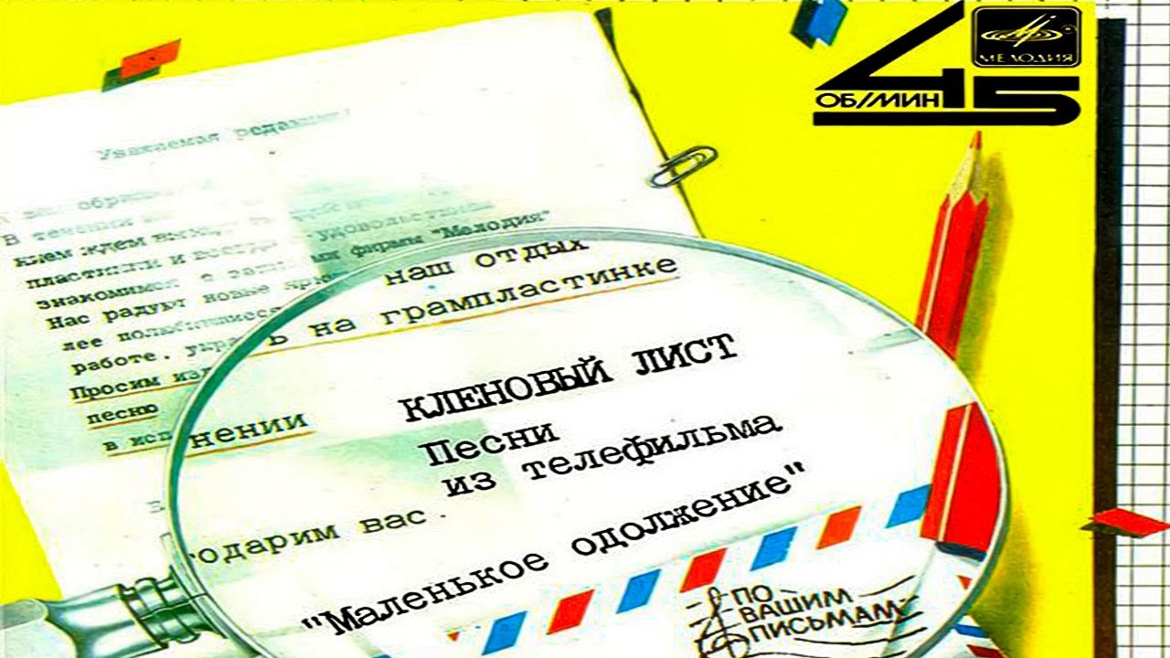 Николай Караченцов | Кленовый Лист| Пластинка Миньон 7