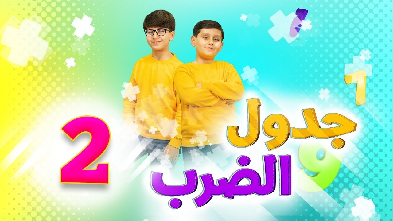 جدول الضرب 2 - جاد وإياد مقداد | طيور بيبي Toyor Baby