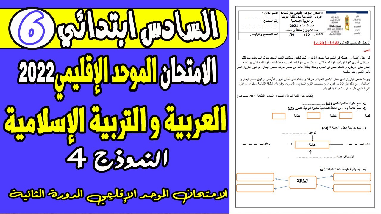 امتحان الموحد السادس ابتدائي 2022 الدورة الثانية | نموذج امتحان الموحد اللغة العربية السادس 2022