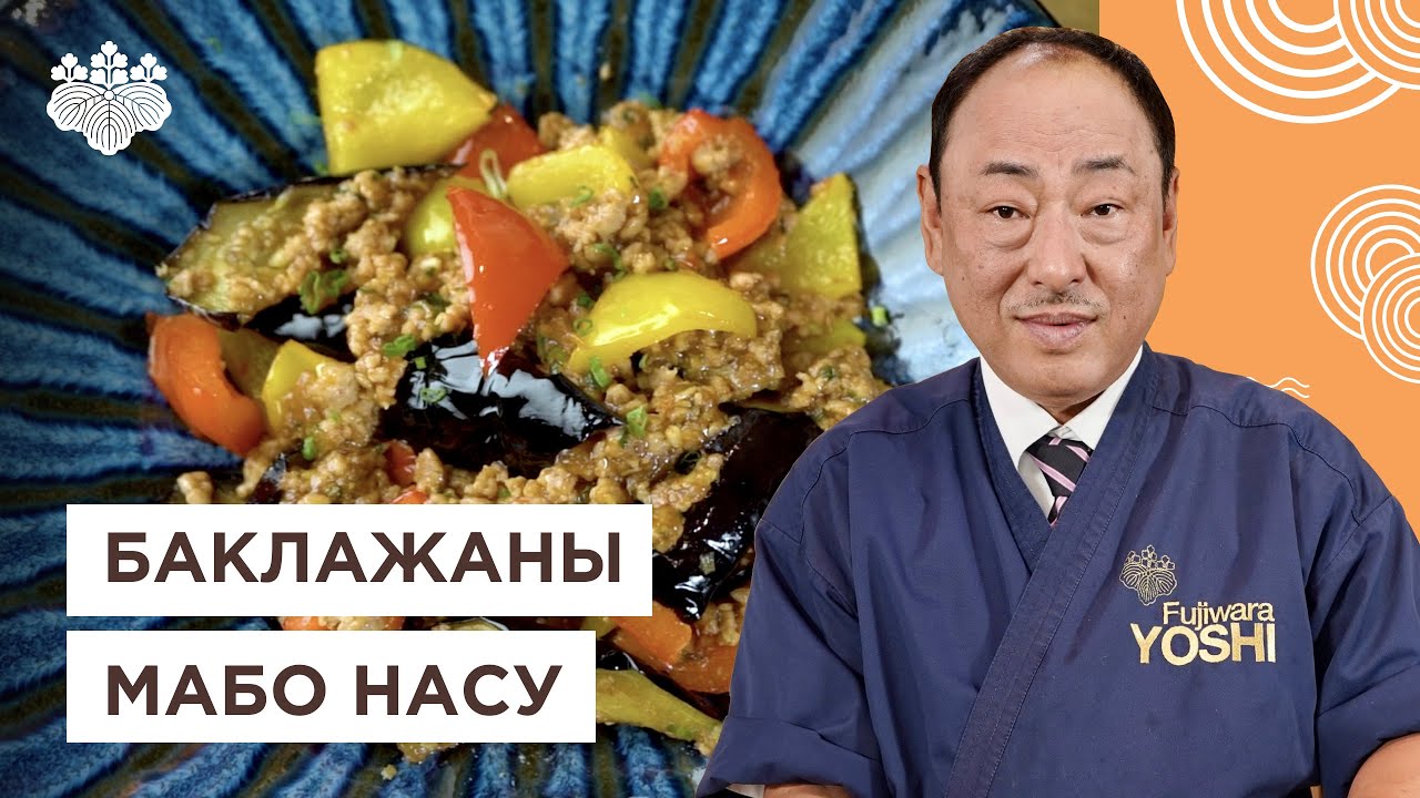 Вкуснейшая японская закуска! Баклажаны  Мабо Насу от Шеф-повара из Японии, Йоши Фудзивара