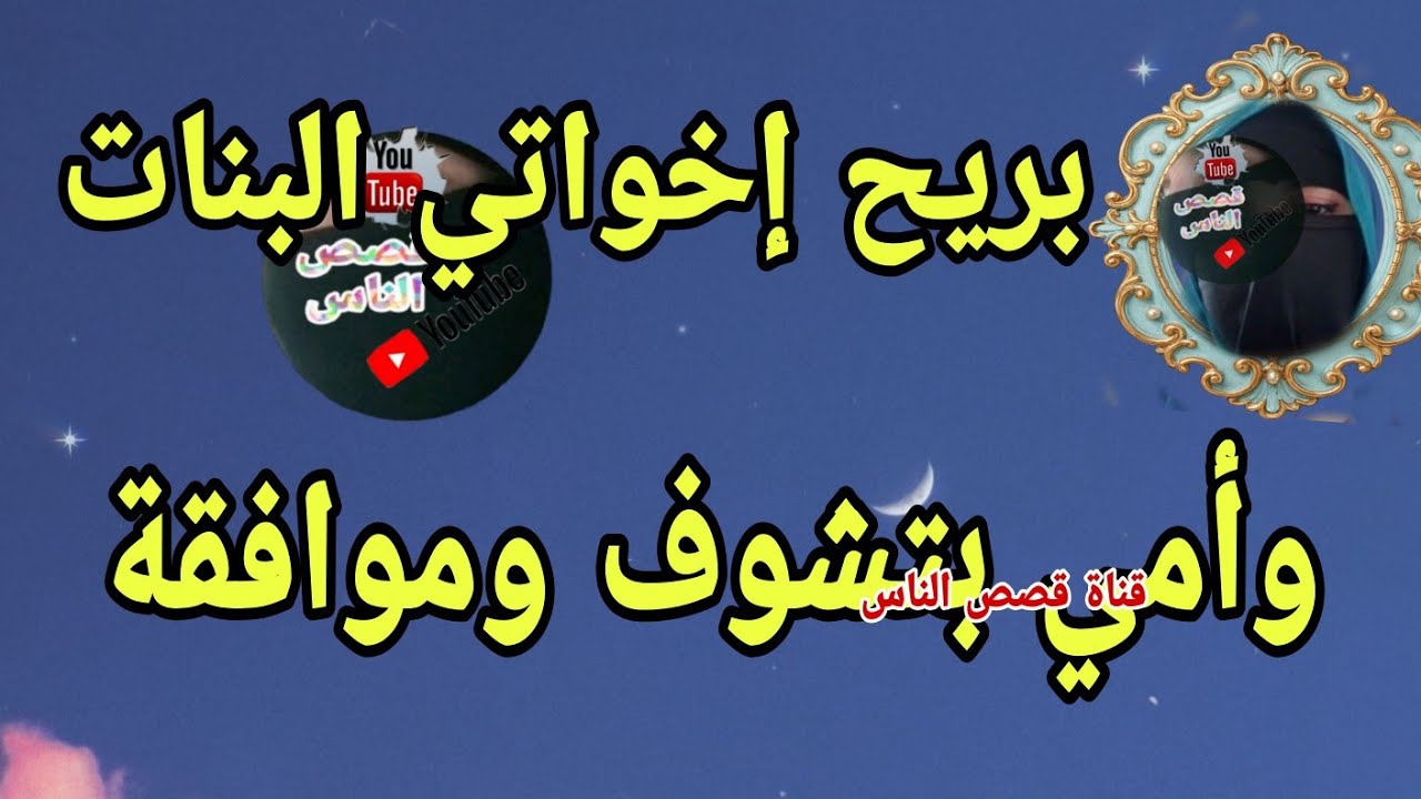 أنا وإخواتي البنات بنريح بعض 