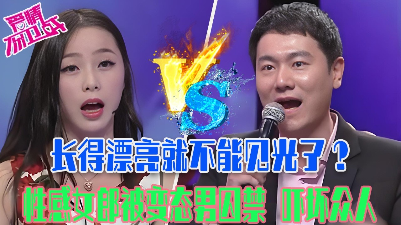【愛保懸念篇】長得漂亮就不能見光了？性感女郎被變態男囚禁，這種狗男人看見趕緊跑#情感 #愛情保衛戰 #愛情