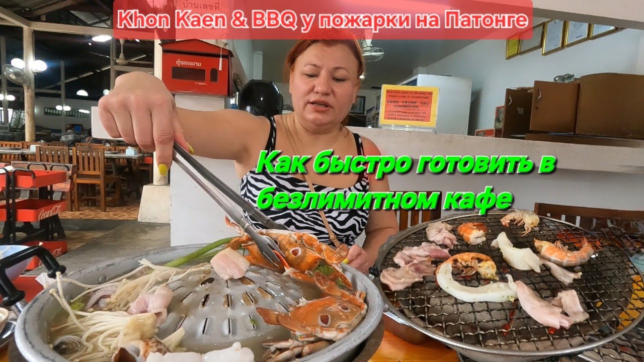 Безлимитное кафе Khon Kaen & BBQ