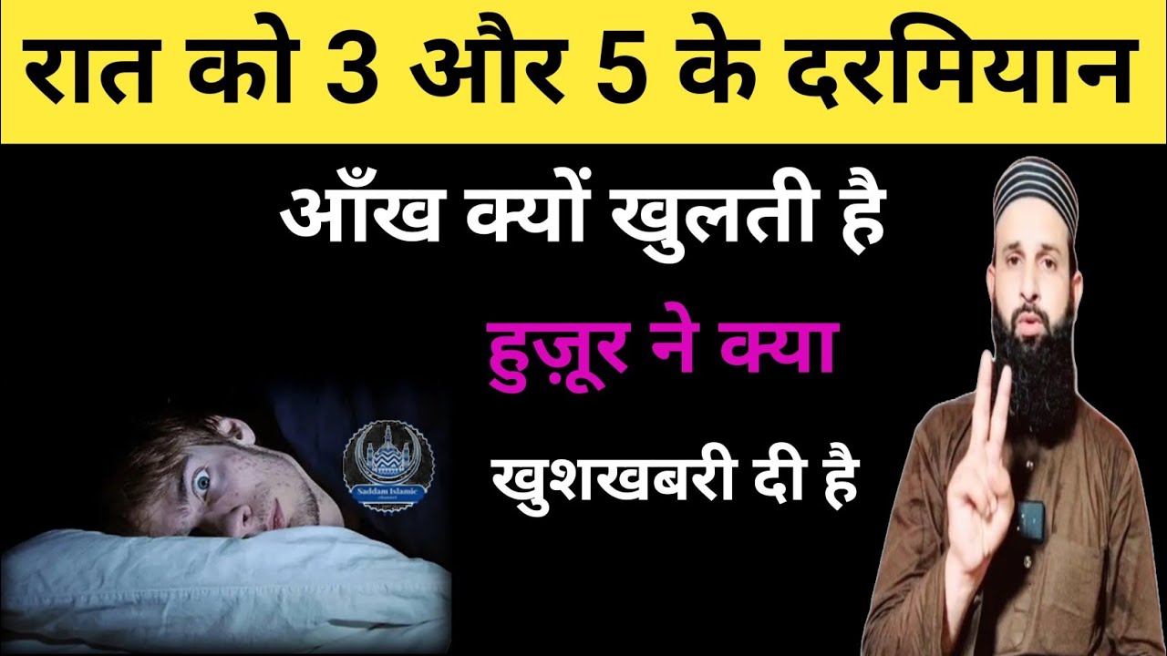 रात को 3 बजे से 5 बजे के बीच आँख खुले तो ये काम करो उसी वक़्त कमाल देखना Raat Ko Ankh Kyu Khulti Hai