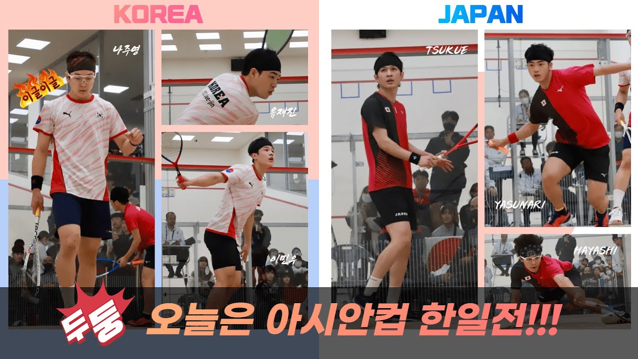 21회 아시안 스쿼시 팀 챔피언쉽// 아시아 스쿼시 선수권대회 // 한일전은 이겨야지 // 대한민국 화이팅